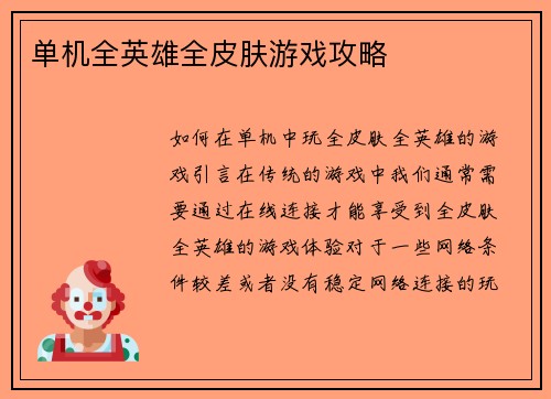 单机全英雄全皮肤游戏攻略