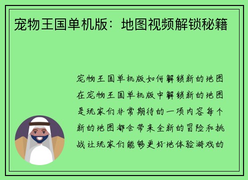 宠物王国单机版：地图视频解锁秘籍