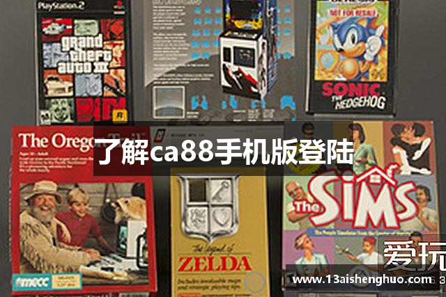 了解ca88手机版登陆